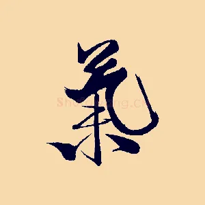 氣