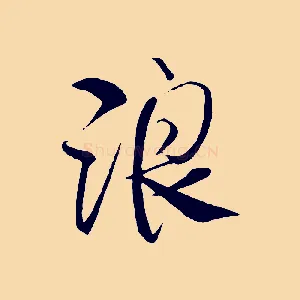 浪