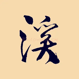 溪