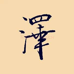澤