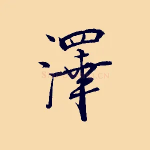 澤
