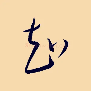 知