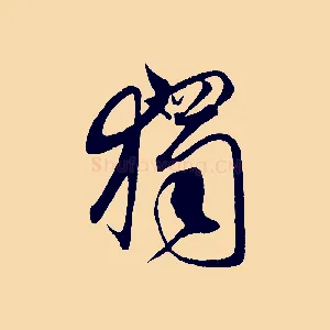 獨