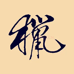 獵