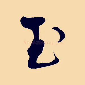 玉