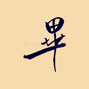 畢