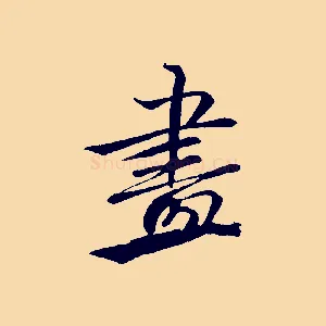 畫