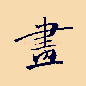 畫