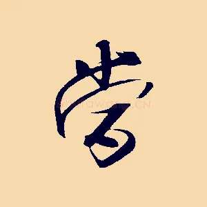 當
