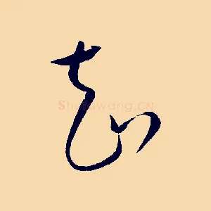知