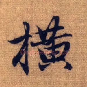 横
