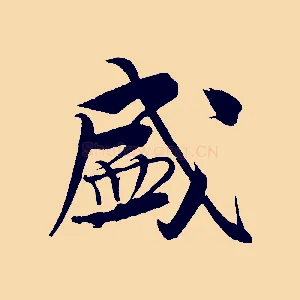 盛