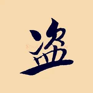 盜