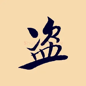 盜