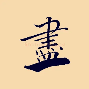 盡