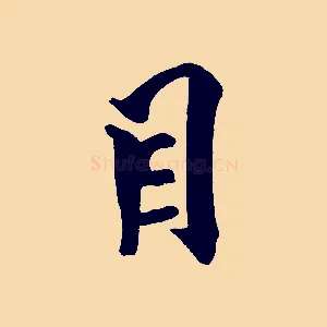 目
