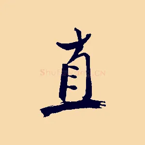 直