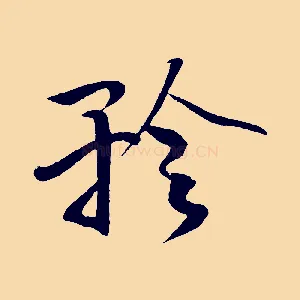 矜