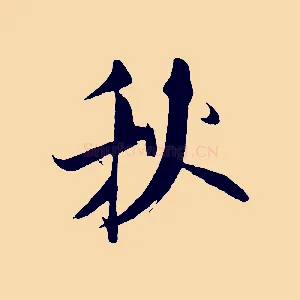 秋