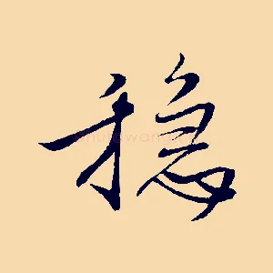 穩