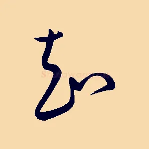 知