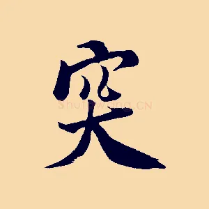 突