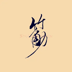筋
