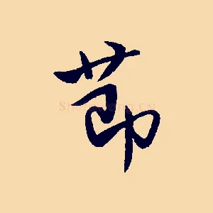 節
