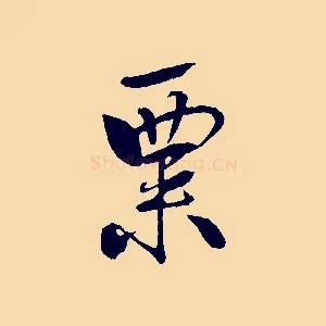 粟