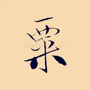粟