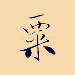 粟