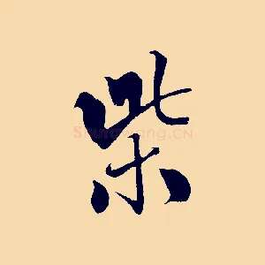 紫