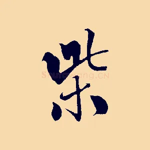 紫