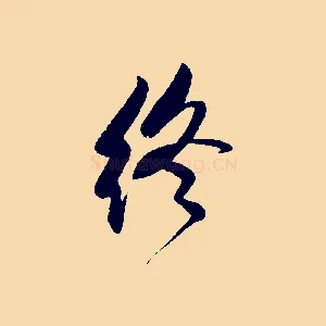 終