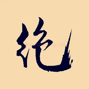 絕