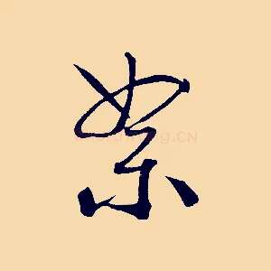 絮