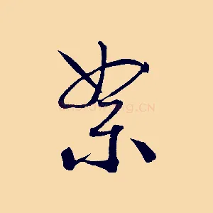 絮