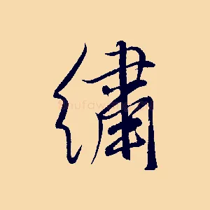 繡