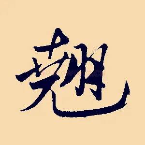翹