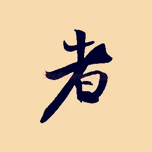者