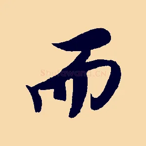 而