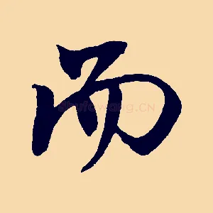而
