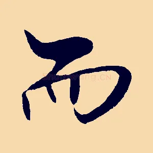 而