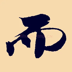 而