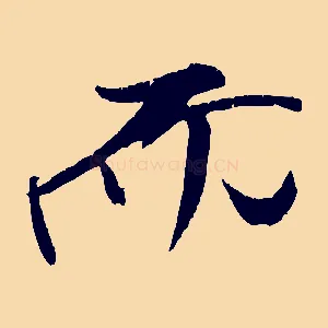 而