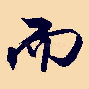 而