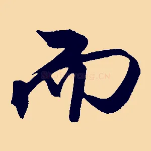 而