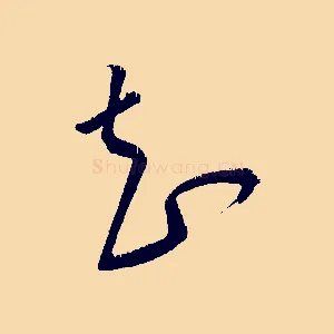 知
