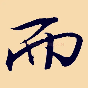 而