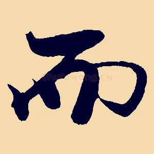 而
